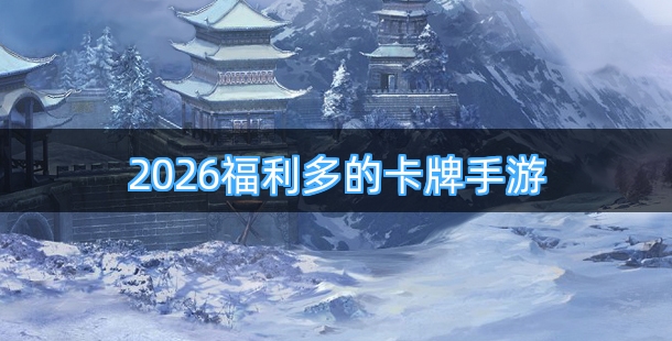 2026福利多的卡牌手游合集
