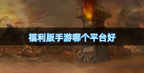 福利版手游哪个平台好