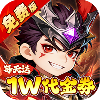 冰火国度（0.05折送1W免费版）