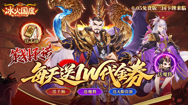 试玩冰火国度（0.05折送1W免费版）