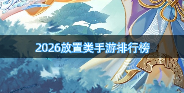 2026放置类手游排行榜
