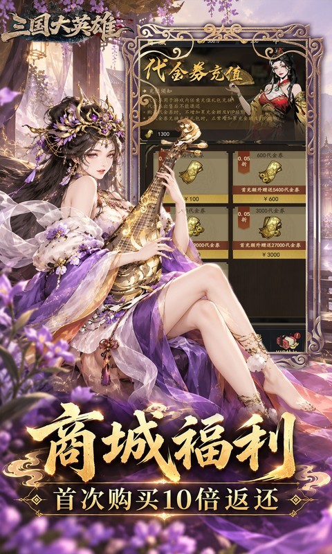 三国大英雄（0.05折10倍金票畅玩版）截图