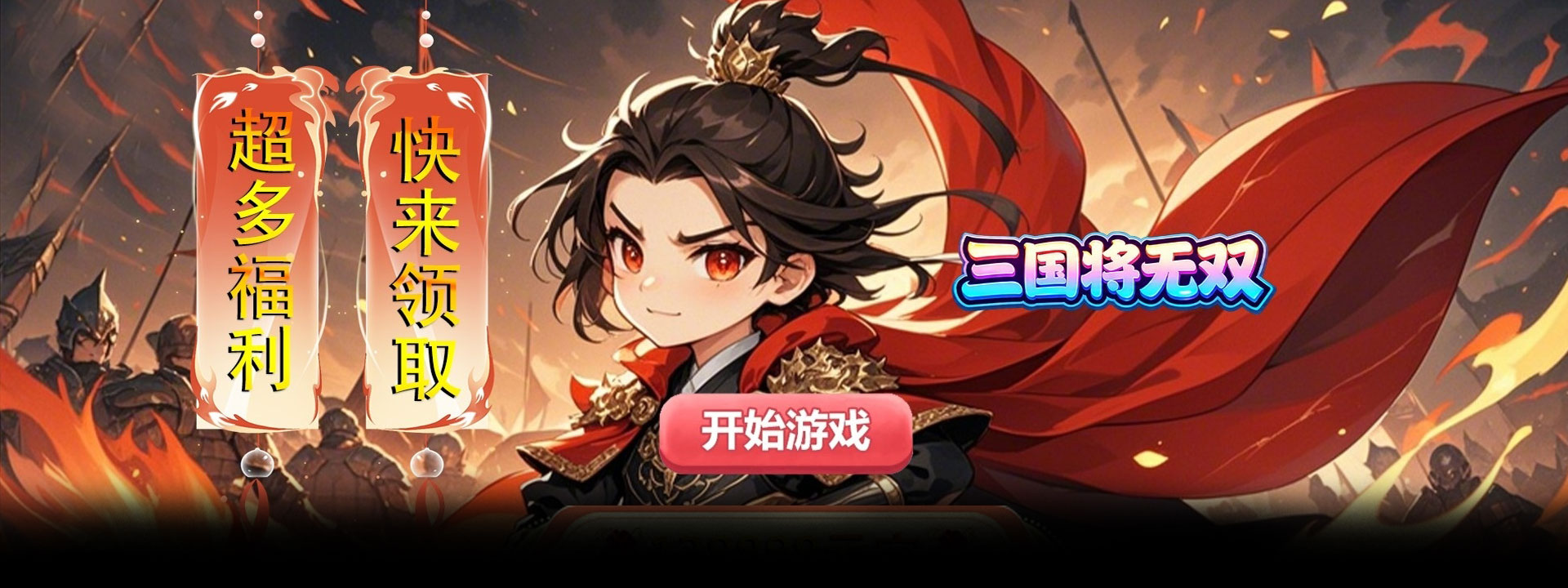 三国将无双（0.1折Q版三国武将收集）官网