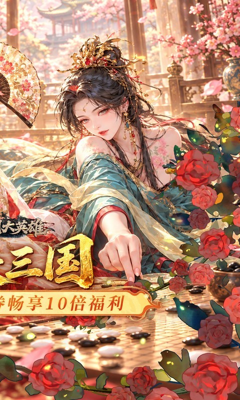 三国大英雄（0.05折10倍金票畅玩版）截图