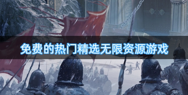 免费的热门精选无限资源游戏推荐