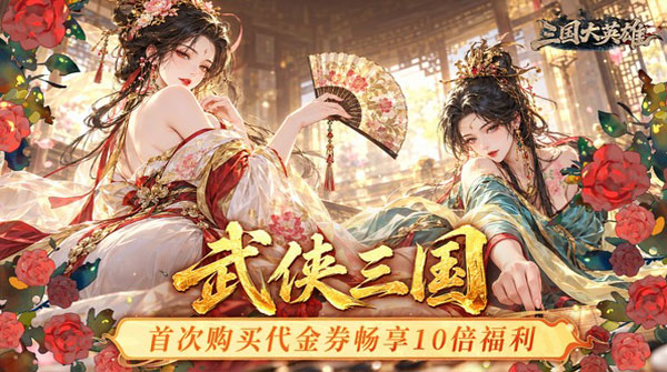 三国大英雄（0.05折10倍金票畅玩版）截图