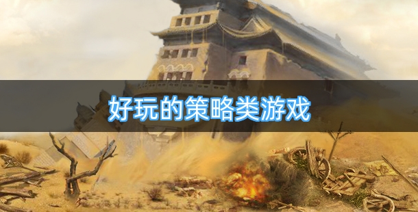 十二款好玩且疯狂的策略类游戏推荐