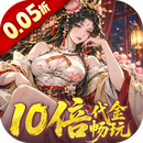 三国大英雄（0.05折10倍金票畅玩版）