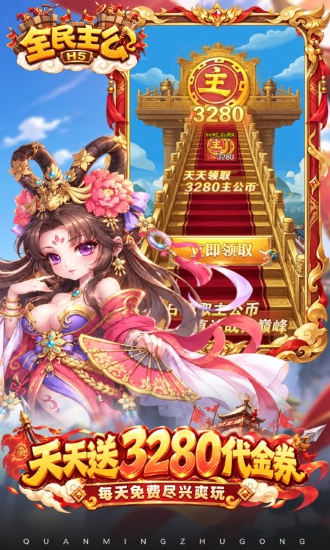 全民主公（0.1折3280免费版）截图