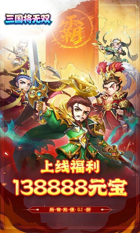 三国将无双（0.1折Q版三国武将收集）截图