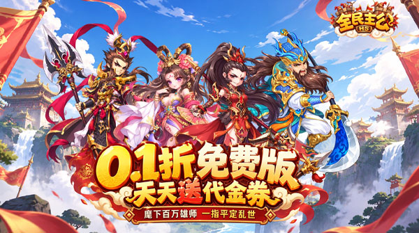 全民主公（0.1折3280免费版）游戏截图