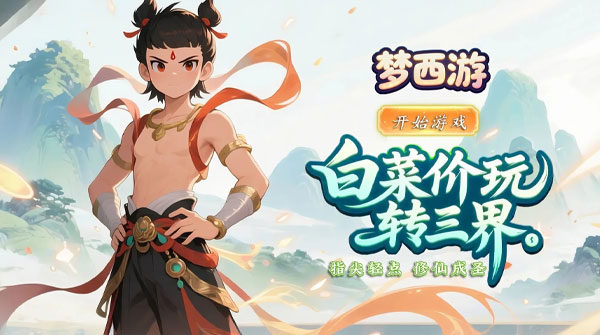 梦西游（0.1折无限开箱仙宝全收集）