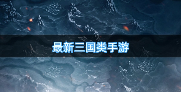 最新三国类手游