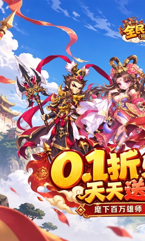 全民主公（0.1折3280免费版）截图