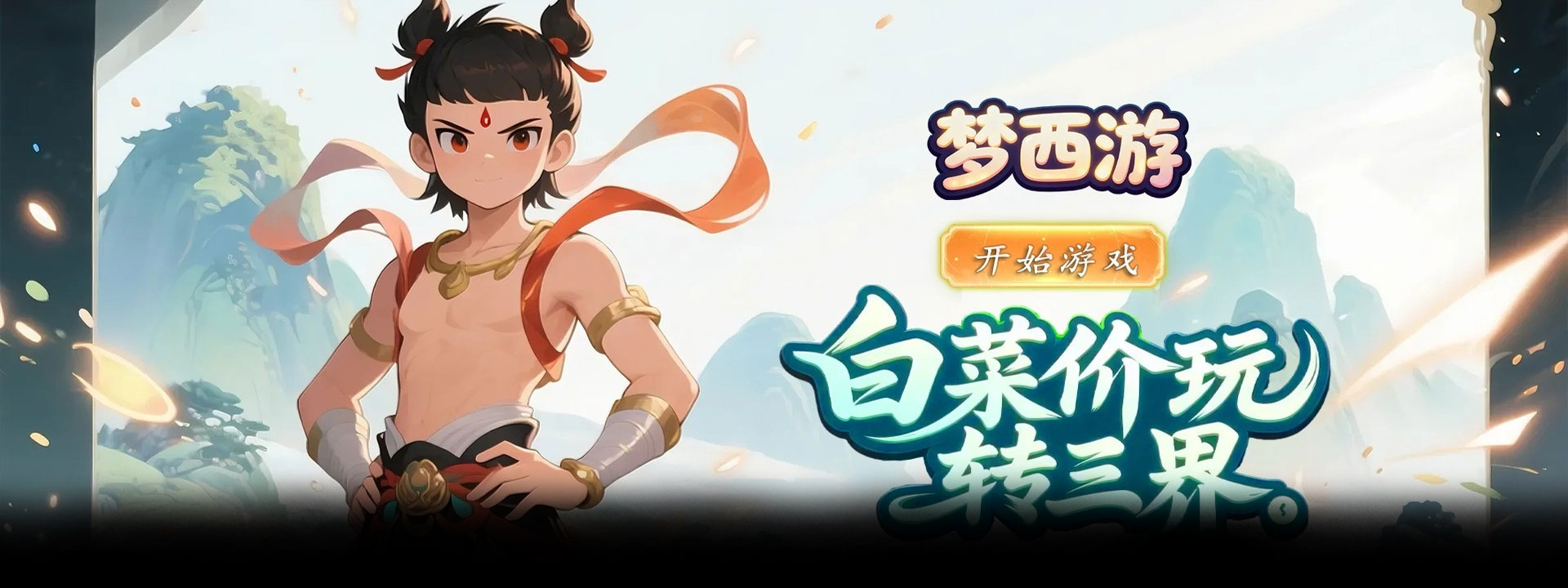 梦西游（0.1折无限开箱仙宝全收集）官网