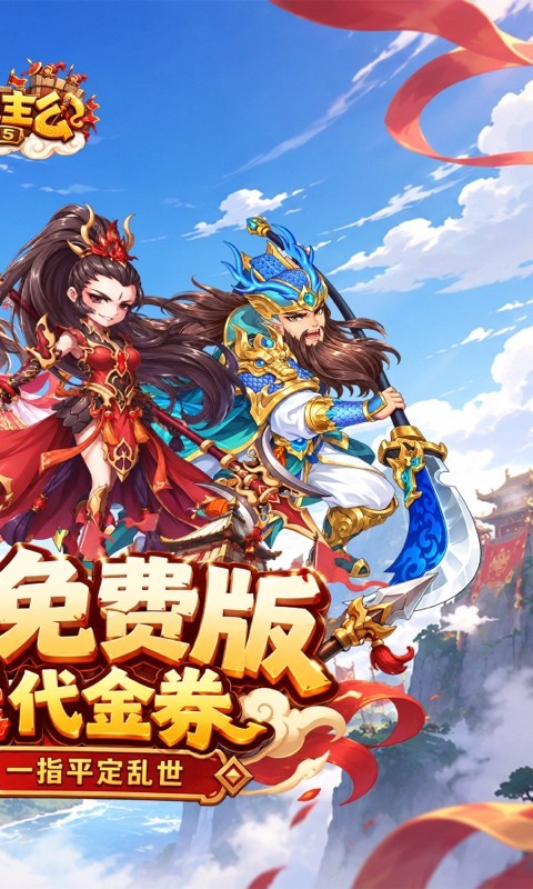 全民主公（0.1折3280免费版）截图