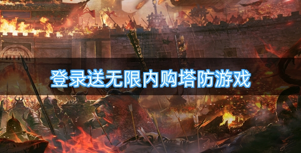 盘点登录送无限内购特权的塔防游戏