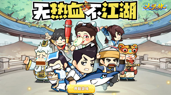 大武林H5截图