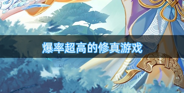 爆率超高的修真游戏都有哪些
