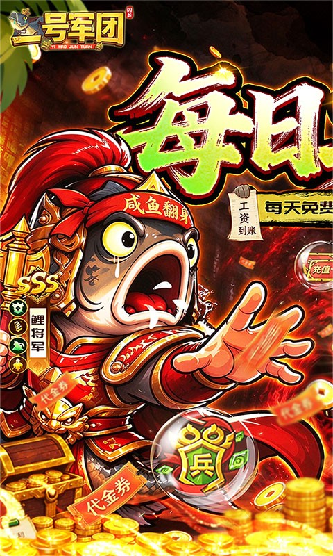 一号军团（0.1折征战送SSS武将）截图