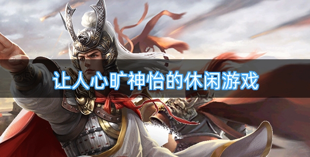 那些让人心旷神怡的休闲游戏盘点