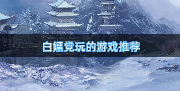 非常适合白嫖党玩的游戏推荐