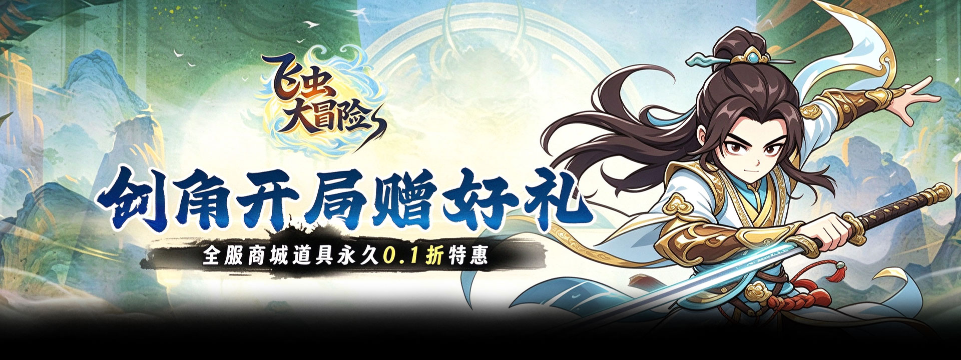 飞虫大冒险（0.1折江湖享豪礼）官网