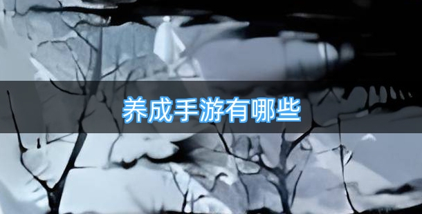 无限资源免费激活的养成手游有哪些