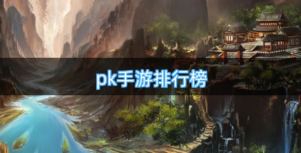 pk手游排行榜