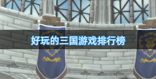 好玩的三国游戏排行榜
