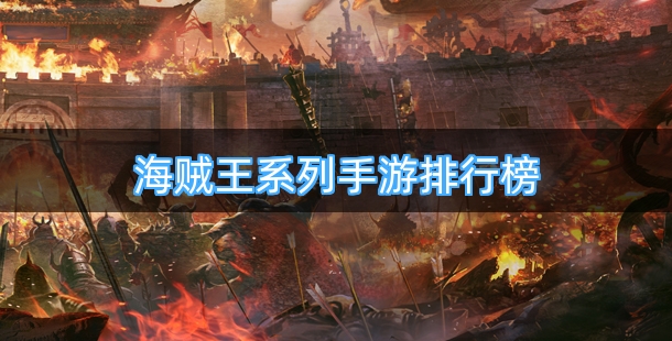 海贼王系列手游排行榜