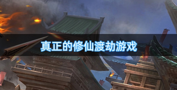 真正的修仙渡劫游戏