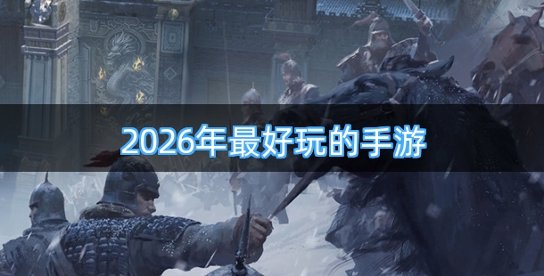 2026年最好玩的手游排行榜