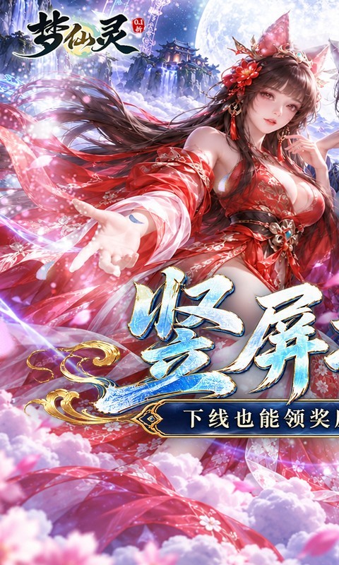 梦仙灵（0.1折凡人修仙途）截图