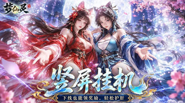试玩梦仙灵（0.1折凡人修仙途）
