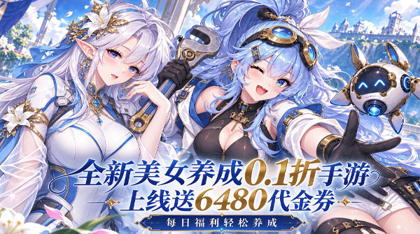 试玩仙迹（0.1折女神送6480）