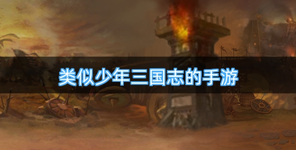 类似少年三国志的手游