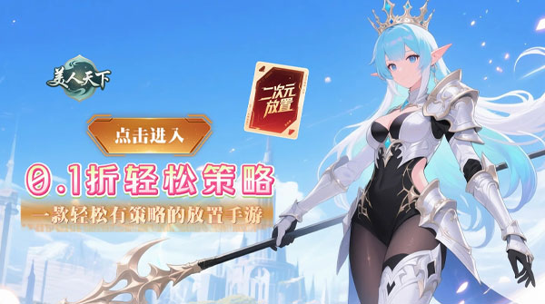 美人天下（0.1折次元羁绊集结）截图