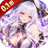 仙迹（0.1折女神送6480）