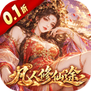 梦仙灵（0.1折凡人修仙途）