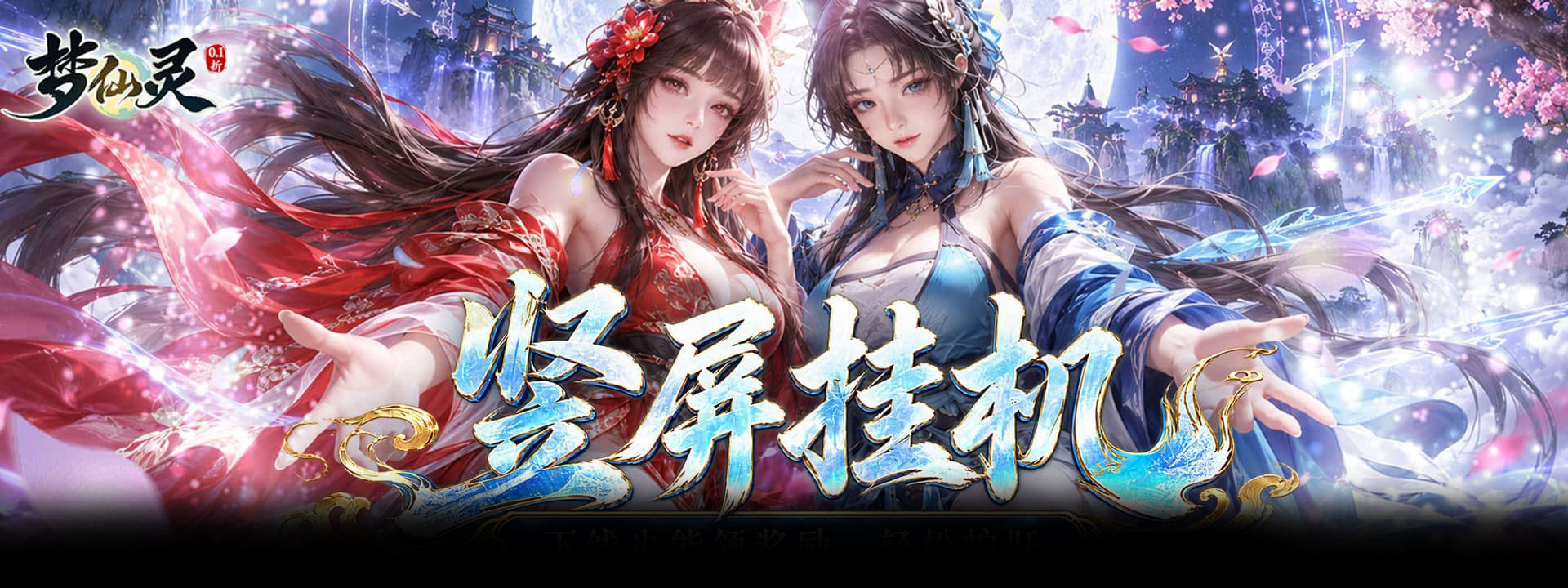 梦仙灵（0.1折凡人修仙途）官网