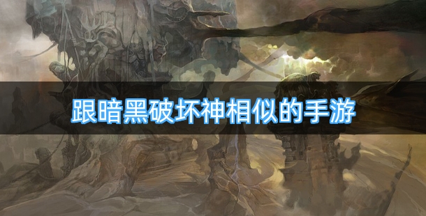 跟暗黑破坏神相似的手游