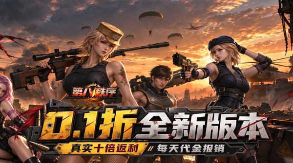 第八秩序（0.1折十倍返利代金报销）截图