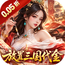止戈之战（0.05折放置三国代金版）