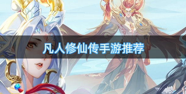 凡人修仙传手游推荐