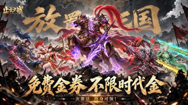 试玩止戈之战（0.05折放置三国代金版）