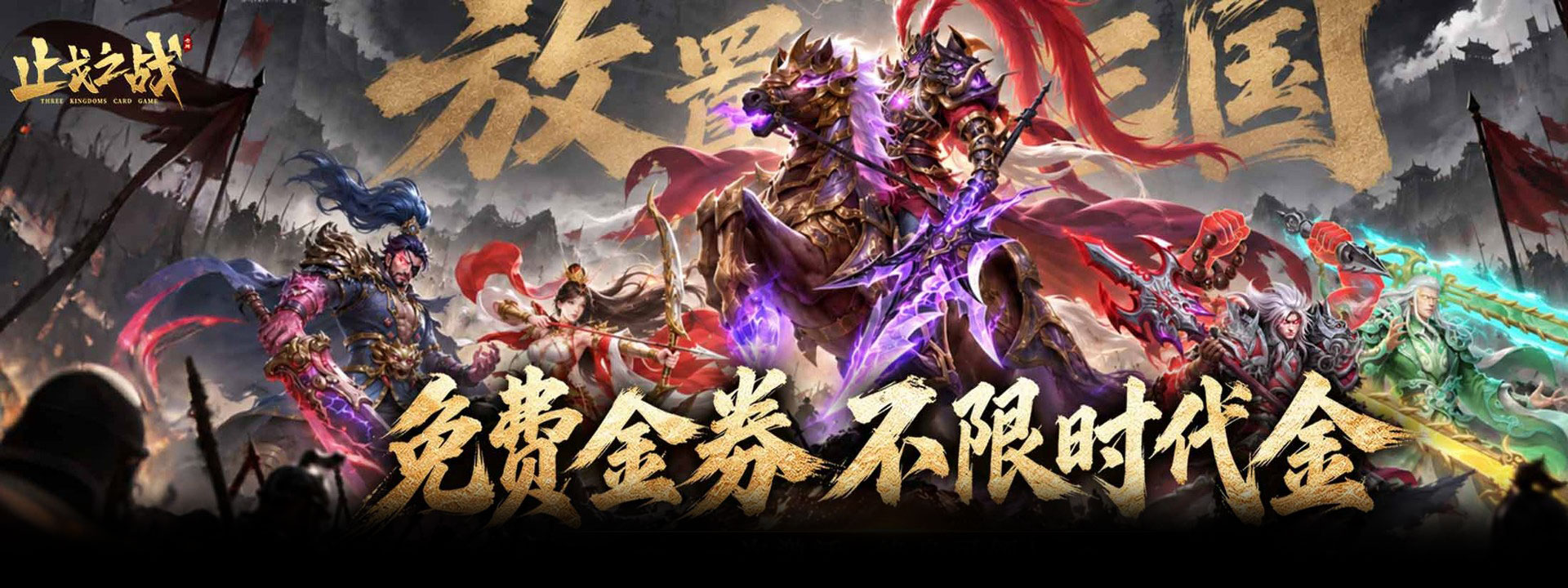 止戈之战（0.05折放置三国代金版）官网