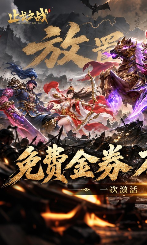 止戈之战（0.05折放置三国代金版）截图