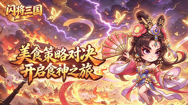 试玩闪将三国（内置0.1折水果三国）