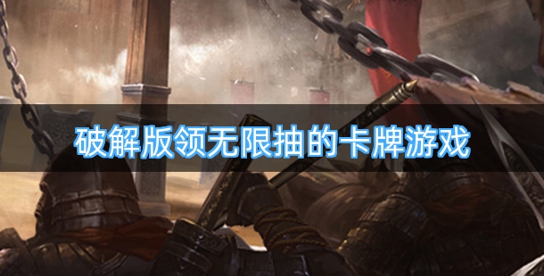 破解版领无限抽的卡牌回合制游戏分享